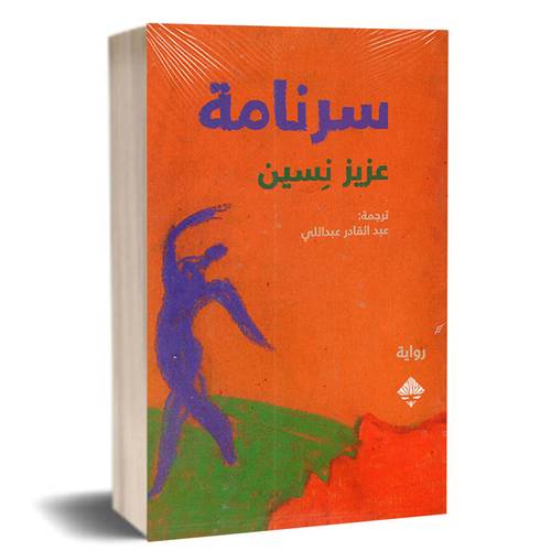 سرنامة:عزيز نسين