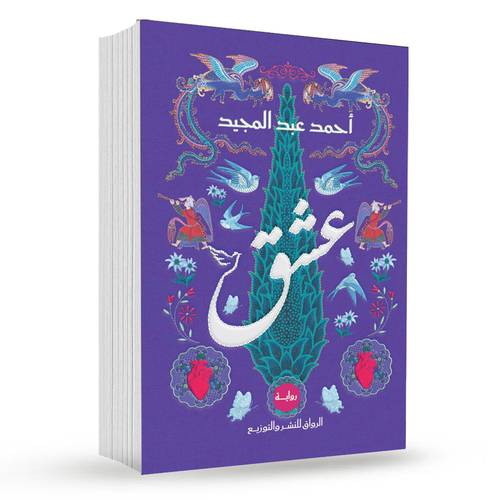 عشق:احمد عبد المجيد