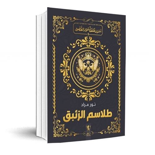 طلاسم الزئبق 5 ( سلسلة أسرار خلف أسوار القصر) نور مراد