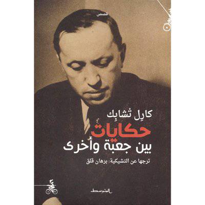 ‎حكايات بين جعبة وأخرى‎