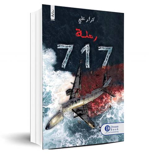 الرحلة 717:كرار علي