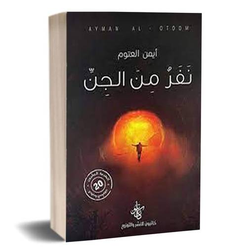 نفر من الجن:أيمن العتوم