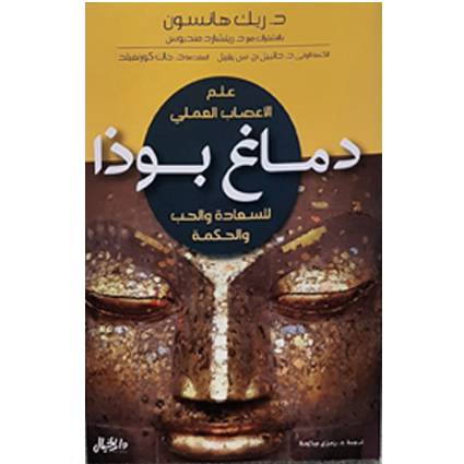 علم الاعصاب دماغ بوذا للسعادة والحب والحكمة