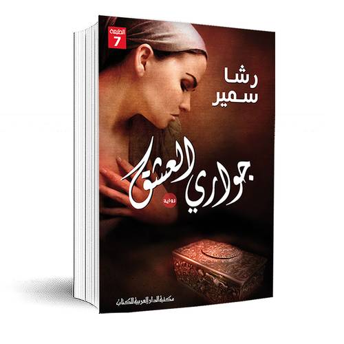 جوارى العشق: رشا سمير