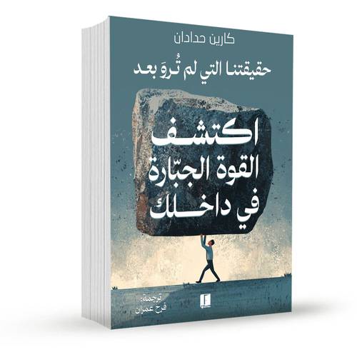 اكتشف القوة الجبارة في داخلك:كارين حدادان