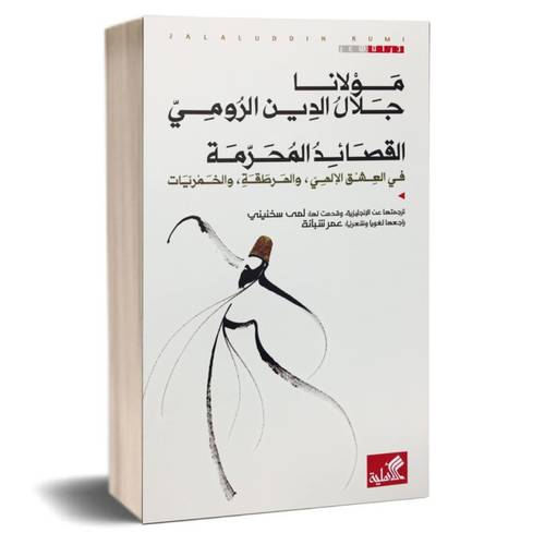 القصائد المحرمة في العشق الإلهي ، والهرطقة ، والخمريات :جلال الدين الرومي