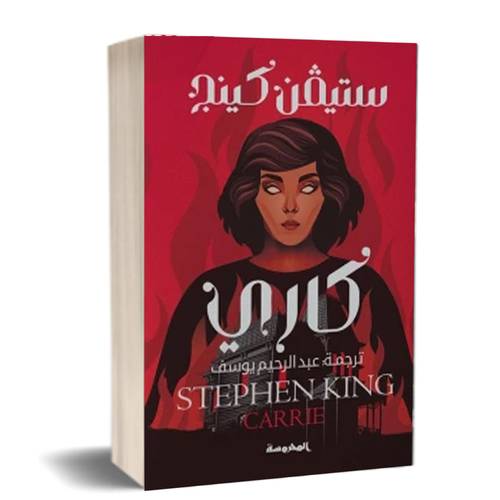 كاري:للكاتب:ستيفن كينغ
