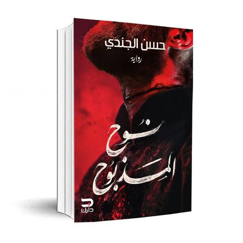 نوح المذبوح: حسن الجندي