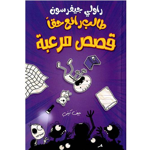 مذكرات طالب رائع حقاً .. قصص مرعبة 
