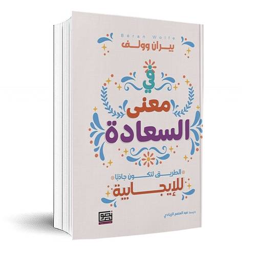 في معنى السعادة:بيران وولف