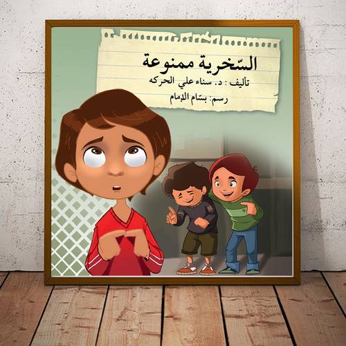 السخرية ممنوعة للمؤلف : سناء علي الحركه