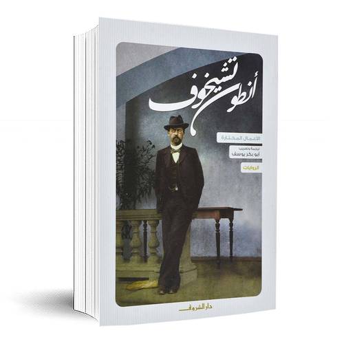 أنطون تشيخوف الروايات‎:أنطون تشيخوف
