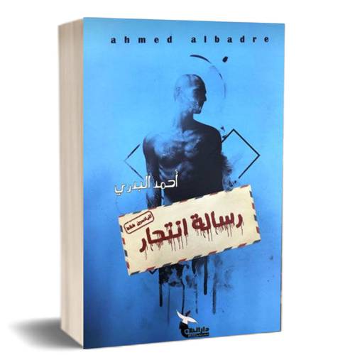 رسالة انتحار 