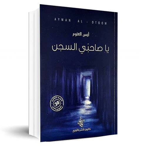 يا صاحبي السجن: أيمن العتوم