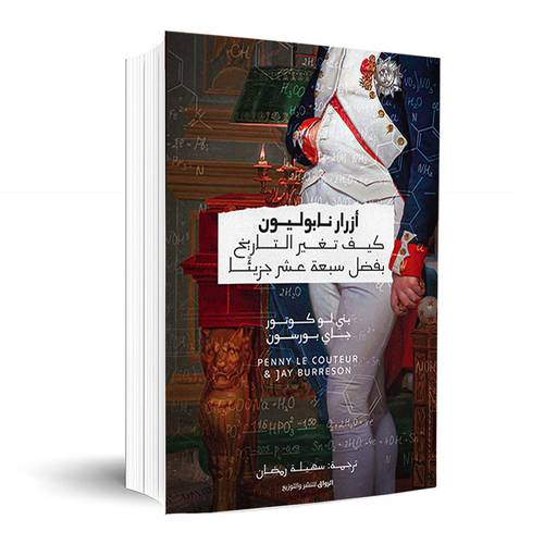 أزرار نابوليون: كيف تغيَّر التاريخ بفضل سبعة عشر جزيئًا: بني لو كوتور وجاي بورسون