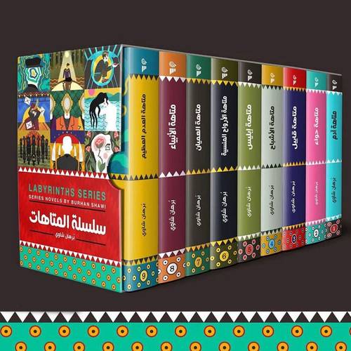 سلسلة المتاهات:برهان شاوي