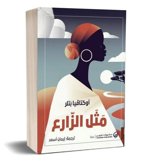 مثل الزارع:أوكتافيا بتلر