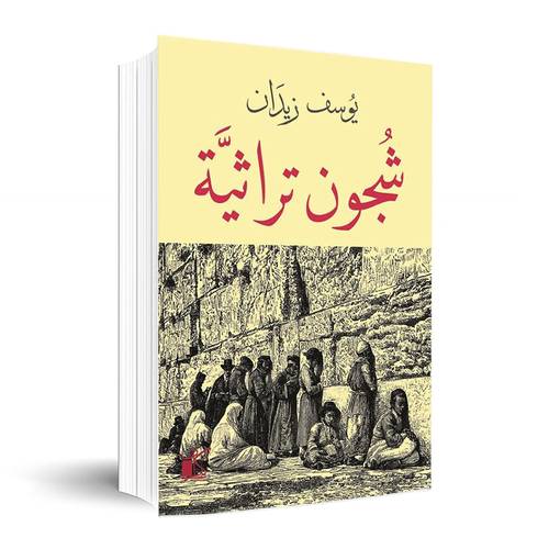 شجون تراثية ✍🏼يوسف زيدان