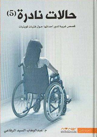 ‎حالات نادرة الجزء 5 - عبدالوهاب السيد الرفاعي