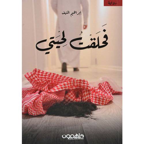 فحلقت لحيتي - ابراهيم المنيف