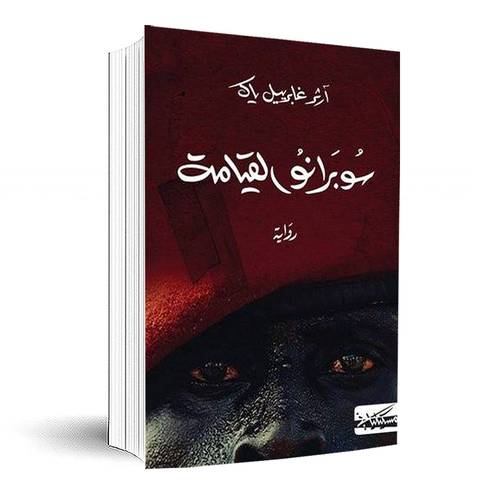 سوبرانو القيامة:آرثر غابرييل ياك