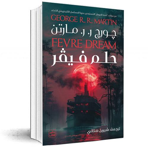 حلم فيفر - جورج ر. ر. مارتن