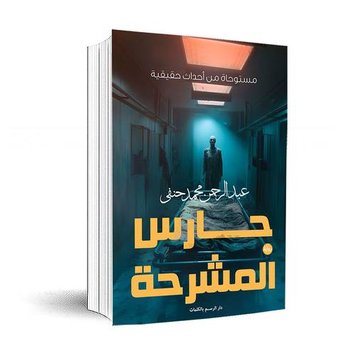 حارس المشرحة :عبد الرحمن محمد حنفي