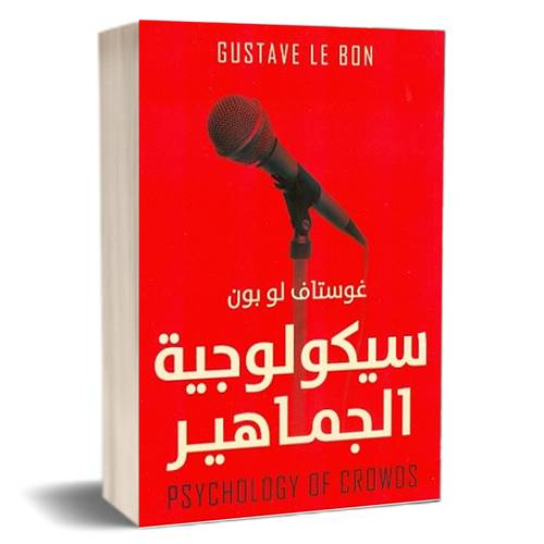 سيكولوجية الجماهير : جوستاف لوبون 