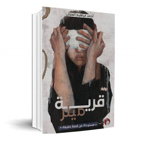 قرية ميلر - أحمد ابراهيم العنزي