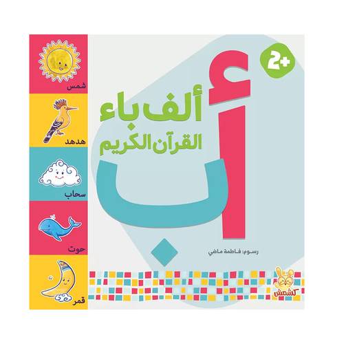 ألف باء القرآن الكريم