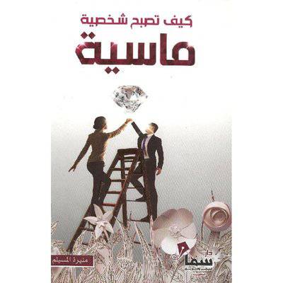 ‎كيف تصبح شخصية ماسية‎:منيرة المسليم