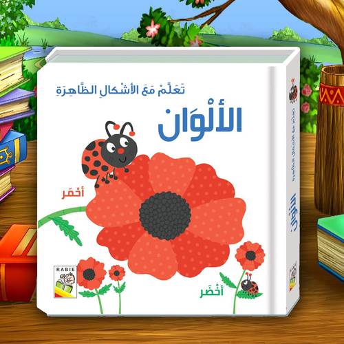 تعلم مع الأشكال الظاهرة( الألوان)
