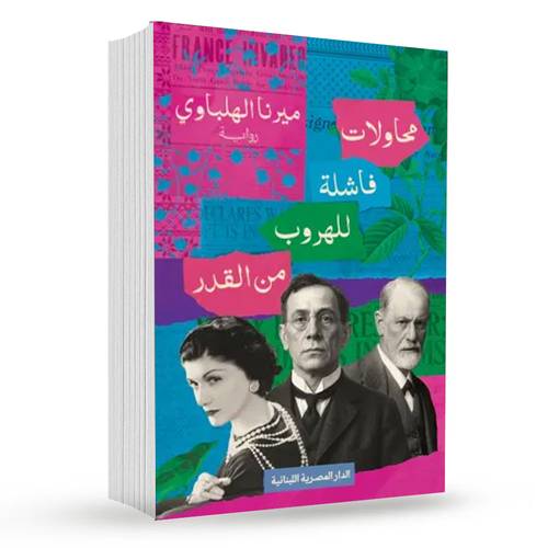 محاولات فاشلة للهروب من القدر : ميرنا الهلباوي