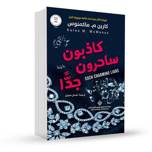 كاذبون ساحرون جدا:كارين ماكمنوس