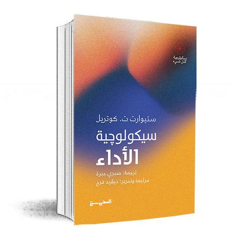سيكولوچية الأداء: ستيوارت ت. كوتريل