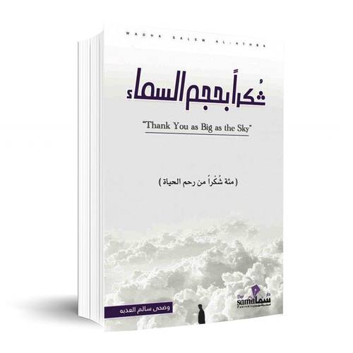 شكرا بحجم السماء✍🏼وضحى العذبه