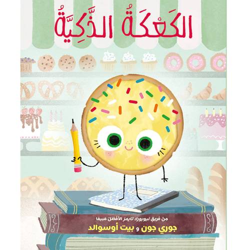 الكعكة الذكية