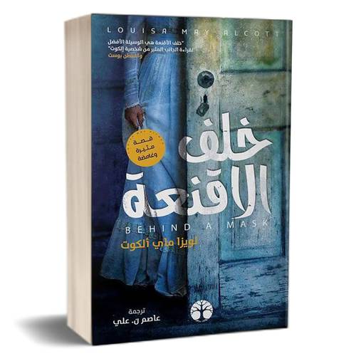 خلف الأقنعة : لويزا ماي ألكوت