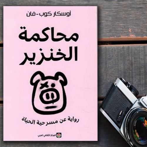 محاكمة الخنزير رواية عن مسرحية الحياة