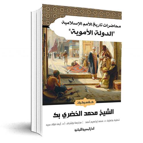 محاضرات تاريخ الامم الاسلامية الدولة العباسية: محمد الخضري بك