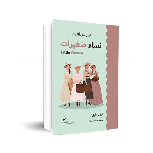 نساء صغيرات الجزء الأول و الثاني:لويزا ماي ألكوت