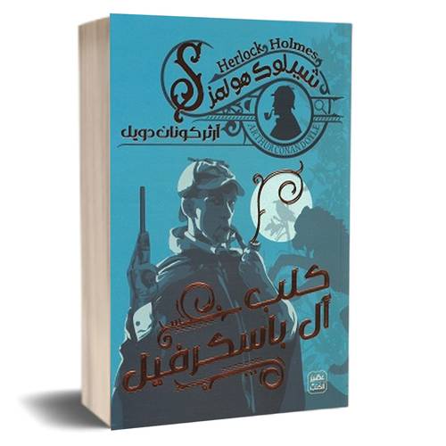 كلب آل باسكرفيل : آرثر كونان دويل (3)