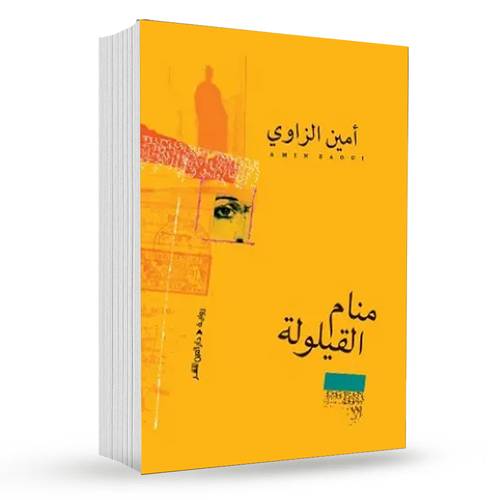 منام القيلولة : أمين الزاوي