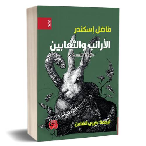 الأرانب والثعابين للكاتب : فاضل إسكندر