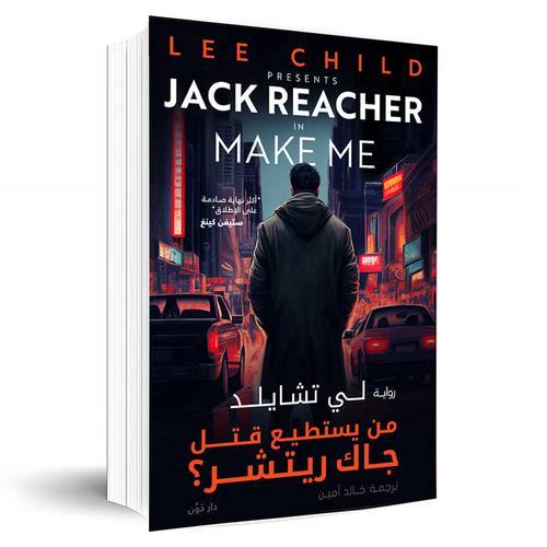 من يستطيع قتل جاك ريتشر – لي تشايلد – ترجمة خالد أمين