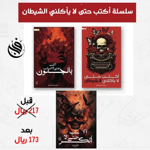 سلسلة أكتب حتى لا يأكلني الشيطان