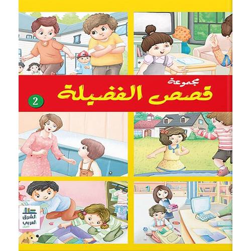 مجموعة قصص الفضيلة :الجزء الثاني- أ.نورا عفش