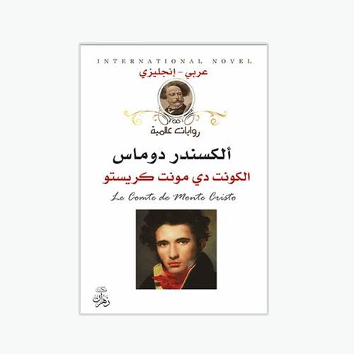 الكونت دي مونت كريستو :ألكسندر دوما -Le Comte de Monte Cristo