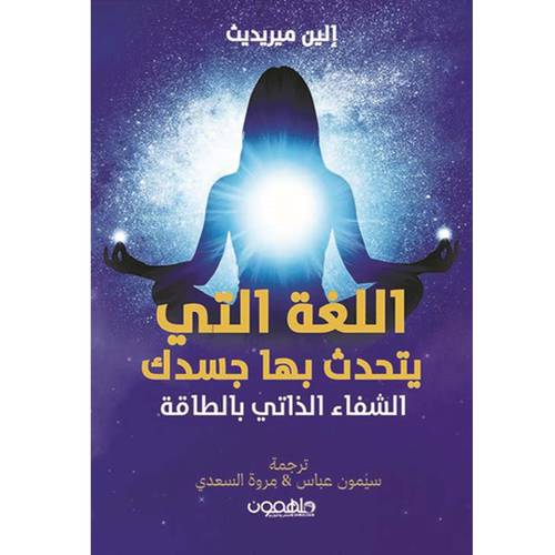 اللغة التي يتحدث بها جسدك الشفاء الذاتي بالطاقة
