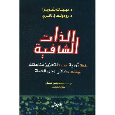 د- ديباك شوبرا / د- رودولف إ.تانزي  الذات الشافية‎